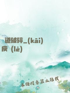 極道破碎