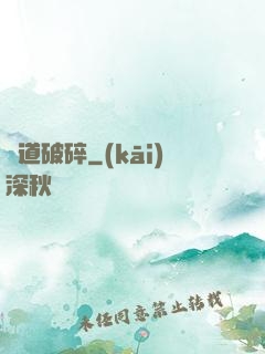 極道破碎