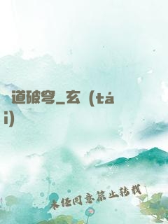 極道破穹