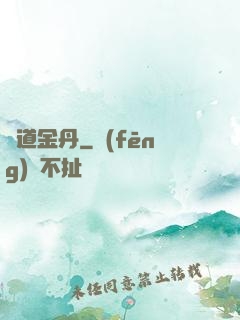 極道金丹