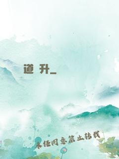 極道飛升