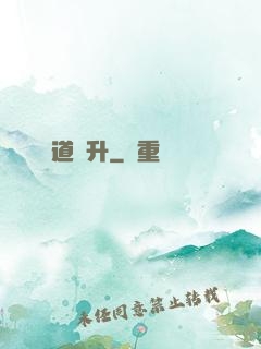 極道飛升
