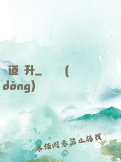 極道飛升
