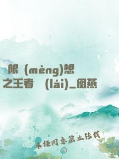 極限夢(mèng)想之王者歸來(lái)