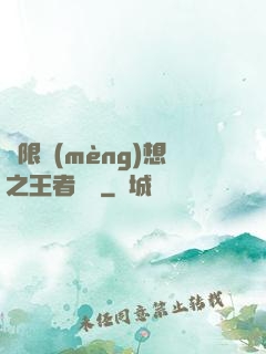 極限夢(mèng)想之王者歸來