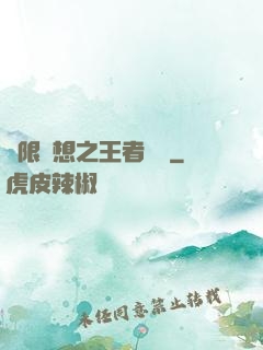 極限夢想之王者歸來