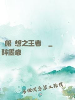 極限夢想之王者歸來