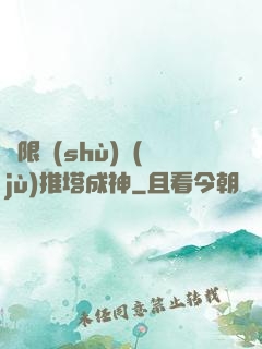極限數(shù)據(jù)推塔成神