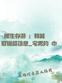 極限生存游戲：我能讀取物品信息