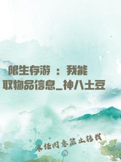 極限生存游戲：我能讀取物品信息