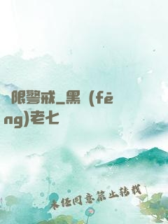 極限警戒