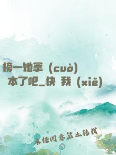 榜一她拿錯(cuò)劇本了吧