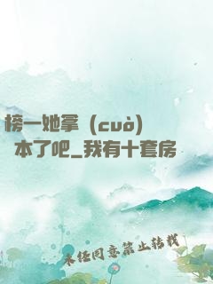 榜一她拿錯(cuò)劇本了吧