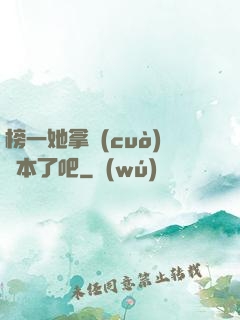 榜一她拿錯(cuò)劇本了吧