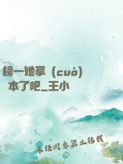 榜一她拿錯(cuò)劇本了吧