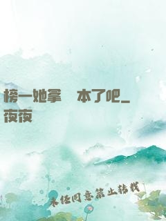 榜一她拿錯劇本了吧