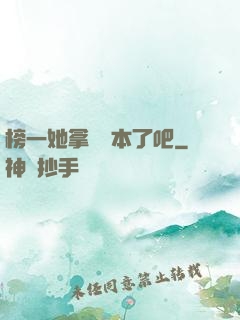 榜一她拿錯劇本了吧