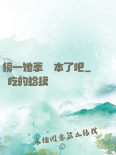 榜一她拿錯劇本了吧