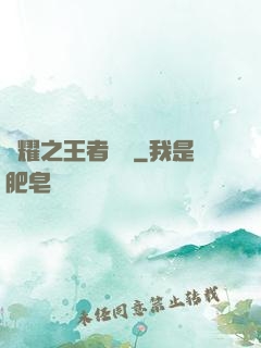 榮耀之王者傳說