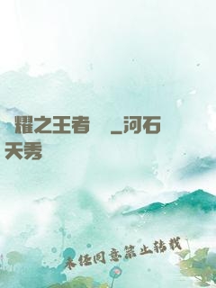 榮耀之王者傳說