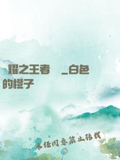 榮耀之王者傳說