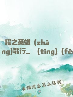 榮耀之英雄長(zhǎng)歌行
