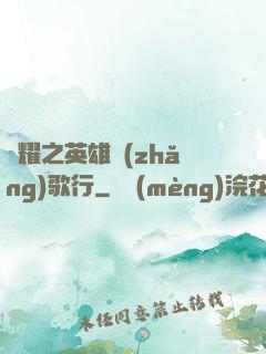 榮耀之英雄長(zhǎng)歌行