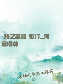 榮耀之英雄長歌行
