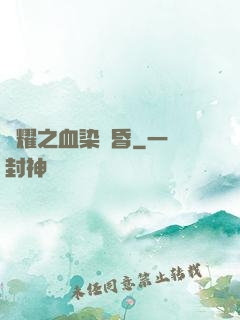 榮耀之血染黃昏