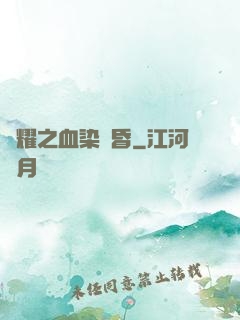 榮耀之血染黃昏