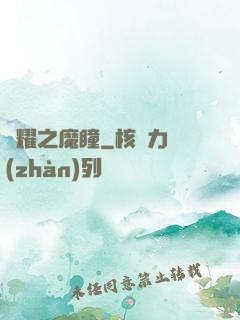 榮耀之魔瞳
