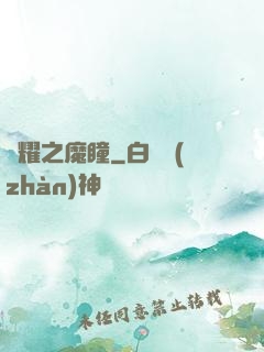 榮耀之魔瞳