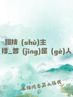 榮耀技術(shù)主播