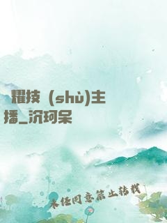 榮耀技術(shù)主播