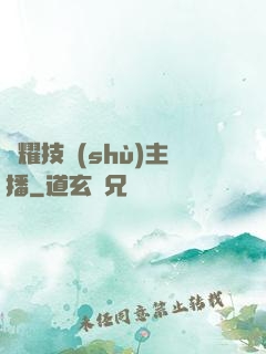 榮耀技術(shù)主播