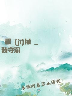 榮耀機(jī)械師