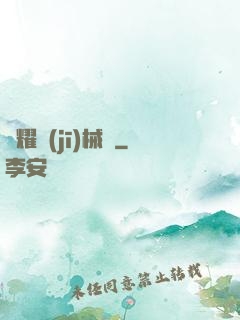 榮耀機(jī)械師
