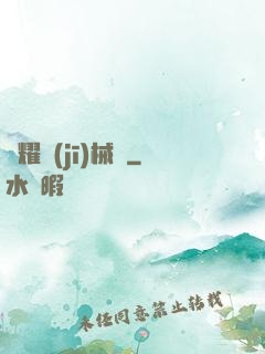 榮耀機(jī)械師