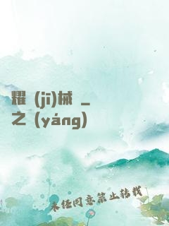 榮耀機(jī)械師