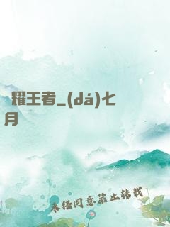 榮耀王者