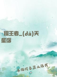 榮耀王者