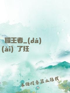 榮耀王者