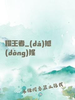 榮耀王者