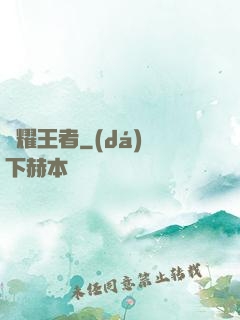 榮耀王者