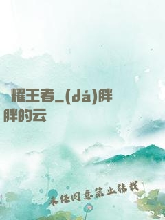 榮耀王者