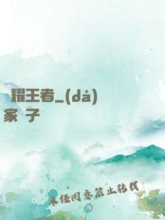 榮耀王者