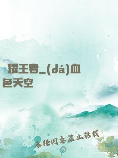 榮耀王者