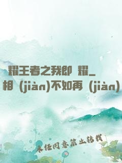 榮耀王者之我即榮耀
