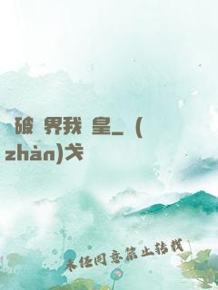 槍破劍界我為皇