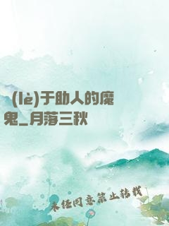 樂(lè)于助人的魔鬼